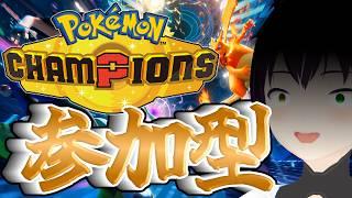 【ポケチャン参加型シングル】チャンピオンズでも視聴者をボコしてイキりたい！Part1 #ポケモン #vtuber #縦型配信