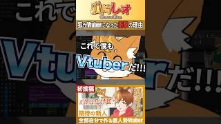 狐がVtuberになった衝撃の理由 #ゲーム実況 #shorts #vtuber