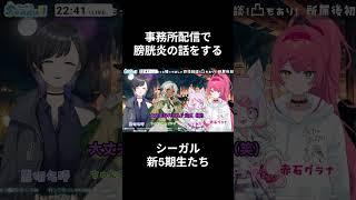 初配信で膀胱炎の話をする新5期生たち【VTuber事務所シーガル】