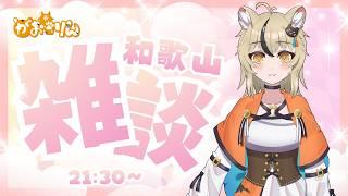 【ご当地Vtuber】雑談.vol15【和歌山】