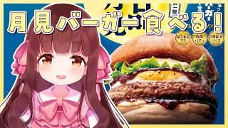 🔴【雑談 / カメラ】シルバーウイークのお昼に月見バーガー食べるっ！🍔🌕【きゃらめる / Vtuber】