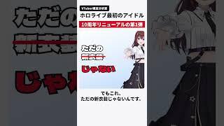 ホロライブ最初のアイドルが、10周年の「ビジュアルアップデート」の1人目になった #shorts #ときのそら #ホロライブ