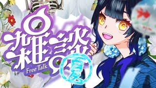 【雑談🎋】 7月の気まぐれ雑談（夏） Vol.1【邪ト神からん】