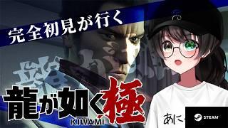 【龍が如く極】完全初見！0を終わったばかりのVtuberが再び神室町へ戻って来た！ #1 【個人Vtuber/蓮月奏衣/ネタバレあり】