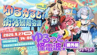 【ゆるっと怪電波！番外編！】街角侵略会議Vol.3開催決定！緊急コラボ！