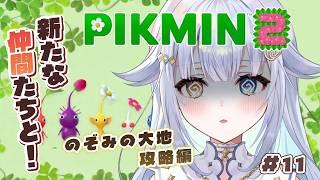 【 ピクミン2 】ちいさき命と今日からふたたび始める遭難生活 #11【あまねすや/新人VTuber】