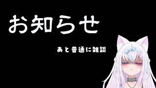 【雑談】お知らせとプチ雑談【両声類/Vtuber】
