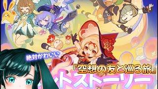 【原神】可愛いって言った回数ガチャ引くカウント付きで絶対可愛いイベント『空想の友と巡る旅』に行くぞぉ～！！！！！！！楽しみぃ！！！！【イベントストーリー】