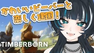 【 TIMBERBORN 】建国建国建国【 #個人勢Vtuber #たきたておこめ 】
