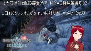 全武器種クリア　MR★2狩猟笛編その2＋1日1狩りジンオウガｏｒアルバトリオン＃047（太刀）【#MHW：IB】【#モンスターハンターワールド：アイスボーン】【ウシータ・ナターレ】