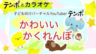 【カラオケ・童謡】かわいいかくれんぼ /ひよこがねおにわでぴょこぴょこかくれんぼ【字幕つき】