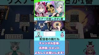 【雀魂配信切り抜き】リスナーファーストの配信者の鏡マインド【Virtual Snack Misty】 #vtuber #ゲーム配信 #切り抜き #雀魂 #shorts