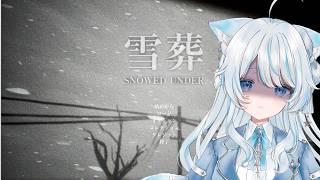 【雪葬】夏の終わりに雪かきするって聞いただけの＃新人VTuber