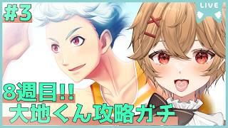 【ときメモGS4】8週目Part.3 大地くんと２回目のバレンタインと３年目突入！【男性VTuber】