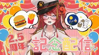【2.5周年】モスの月見食べながらお祝いじゃー！！【#vtuber  / エヴィナ・チェンリー】