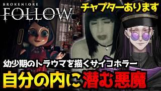 【BrokenLore: FOLLOW】辛い過去と内なる悪魔…自己受容と無価値感に苦しむ女性を描いたサイコホラーゲーム初見実況プレイ【怪異系VTuber】
