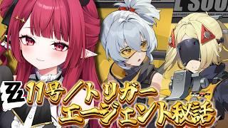 【 #ゼンレスゾーンゼロ  】🔰#ゼンゼロ 11号＆トリガーエージェント秘話初見プレイ！🔰【 #新人vtuber ￤#夢見ルビィ 】
