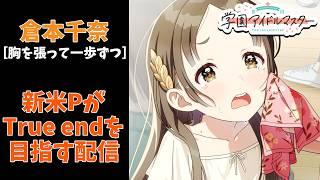 【初見】義務教育の敗北者、Pになる～倉本千奈の育成をする配信～【学園アイドルマスター】