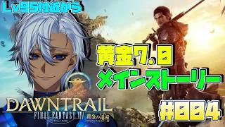 【完全初見！】♯004 FF14 黄金のレガシー パッチ7.0 メインストーリー プレイします！！Lv95あたりから！【ネタバレあり】