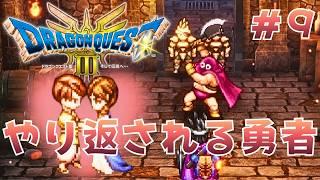 早くも再戦？！攫われたカップルを救ってとばっちり。【ドラクエⅢリメイク実況０９】