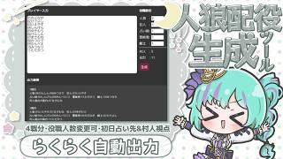 みかづき人狼配役生成ツール┆役職・初日占い先・村人視点紹介自動選出【無料】