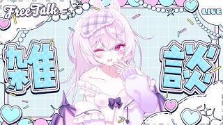 8/28　まったりボイス♪　ちょっと寄っていきませんか？初見さん・ROM・作業歓迎🐰【#しゃおたん/#Vtuber準備中】
