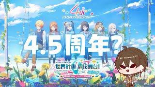 【遊戲雜談】4.5周年???【文寂羽】#世界計畫 #vtuber #新人vtuber #台灣vtuber