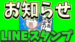 【お知らせ】LINEスタンプ発売しました！