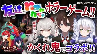 【#ゲーム開発vtuber 】最新環境で #城園アリア さん #フラッペ さん #しろのこにょき さんとコラボ！【#かくれ鬼 】