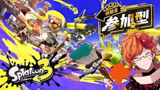 【参加型】誰でも参加OK！みんなでナワバリしようぜぇ！！【スプラトゥーン3】