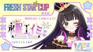 【#VPL / #雀魂 】第8回 フレッシュスターカップ 準決勝《5分ディレイ》【 永眠エイミ / #Vtuber 】