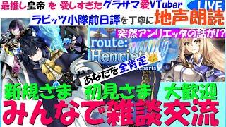 【グラサマ愛VTuber・Vなのでゆる雑談メイン】突如現れたアンリエッタ？ラビッツ小隊前日譚を地声朗読！【6/3の夕暮れ＠シャーク帝国】