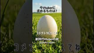 Vtuberに求めるものは？