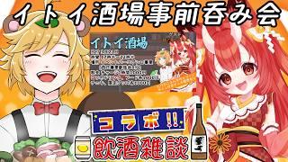 【 #イトイ酒場 / お笑い芸人 】 芸人 Vtuber 主催のリアル居酒屋イベント事前吞みコラボ【 イトイシュン 】