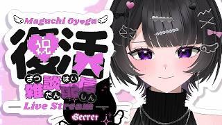 【雑談配信】復活💜近況報告＆発表！！Vtuberになりたい方必見💖【#新人vtuber #真口およぐ 】