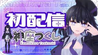【初配信】神座つくし！いきます！！【#新人VTuber #vtuberdebut】
