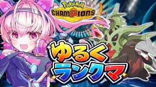 【ポケチャン】バンドリでランクマやる日、マスターボール級を目指す！ランクマ最終日駆け込み！ｗ｜のんびり対戦配信  ダブルバトル #24【桃茂フェリス】 #ポケモンチャンピオンズ  #個人勢Vtuber