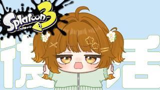 【＃Splatoon3】復活します。２日目。＃Vtuber|初見歓迎　 同時配信中