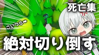【理不尽な死亡集】まじでこの木切り倒してやる！！！-TreeHateYou-【新人Vtuber/榎田れい】