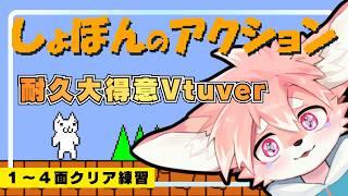 【耐久ゲー】「しょぼんのアクション」１～４面クリア練習だ！耐久大好きVtuberならやれるぞ！【ノコル/One Lyric】]