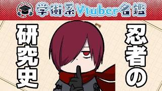 【学術系VTuber各分野史研究史リレー】忍術枠【学術系Vtuber名鑑】#あっきコタロウ　#各分野史研究史