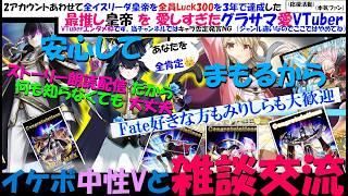 【グラサマ愛VTuber】人生最推しイスリーダ皇帝にまた逢えるのか！？(´；ω；`)Fateプリヤコラボ後編！イリヤ（皇帝フォーム←いつまでも尊い）たちと地声朗読スト読み＆雑談交流【初見歓迎】