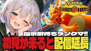 【ポケモンチャンピオンズ】指示厨歓迎！初見さんが来るたび残機＋1！負けたら即終了【ランクマ】