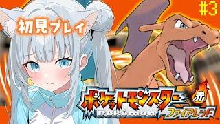 【ポケモンファイアレッド】#3 初見プレイ！船に乗ったりしちゃったり⁉　#新人Vtuber　#個人Vtuber　#初見プレイ