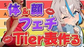 【Tier表】体＆顔の部位フェチを恥ずかしげもなくさらけ出す配信【推乃りぴあ/新人VTuber】
