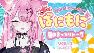 【2026.8/6】森の小さなレストランに行った→トンネルor橋どっち側の人間？ｗ【#ばにもに/星白ばにら】