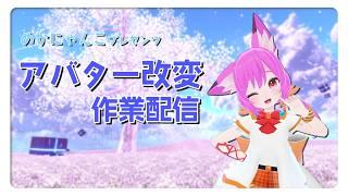 【作業配信】作業配信！アバター改変とか♪【Unity】