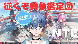 俺はこのゲームをクリアしてみせる/縦型配信【Neverness to Everness初見プレイ】#vtuber #nte #shorts