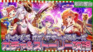 【白猫プロジェクト NEW WORLD'S】夏イベ第二弾‼『ウィングス オブ サマーメモリーズ』ガチャ＆ストーリー 射的屋台攻略【灯赫】