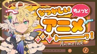 【雑談】懐かしいアニメはお好きですか？～新作を添えて～ #新人VTuber